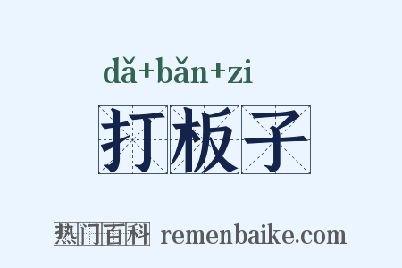 打板子是什么意思的图片